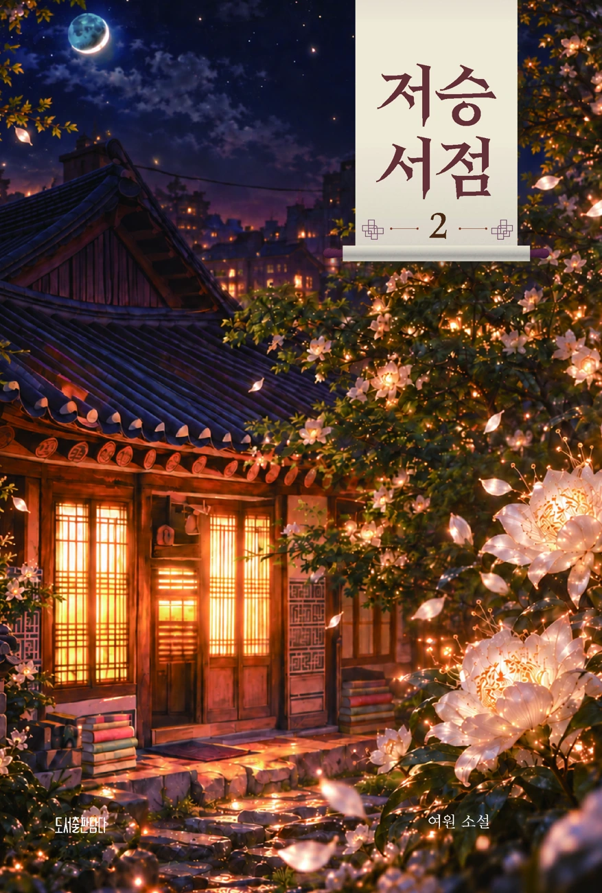 저승서점 2 표지