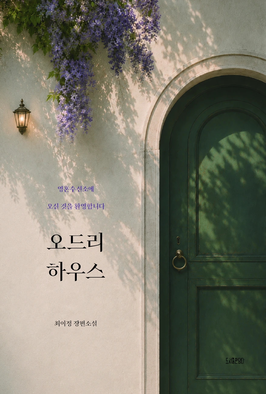 오드리 하우스 표지