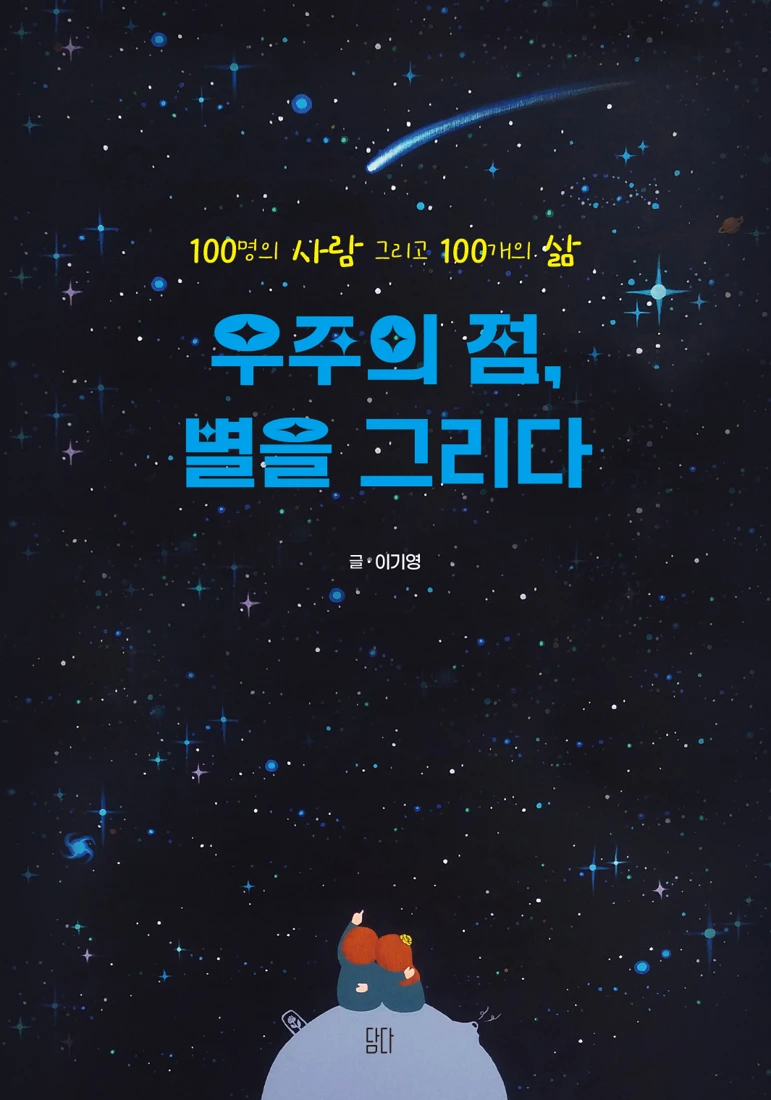 우주의 점, 별을 그리다 표지