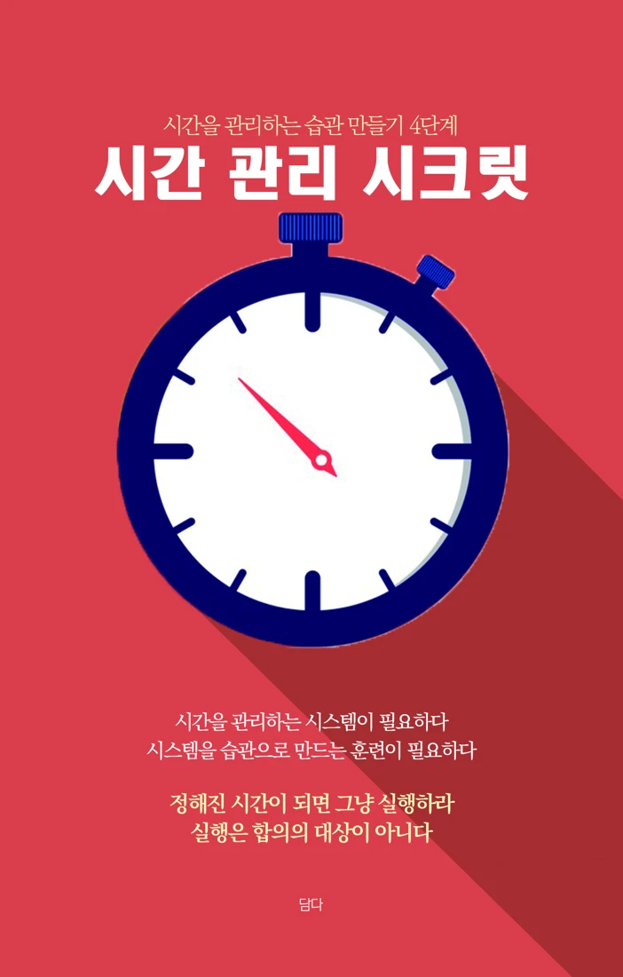 시간 관리 시크릿 (개정판) 표지