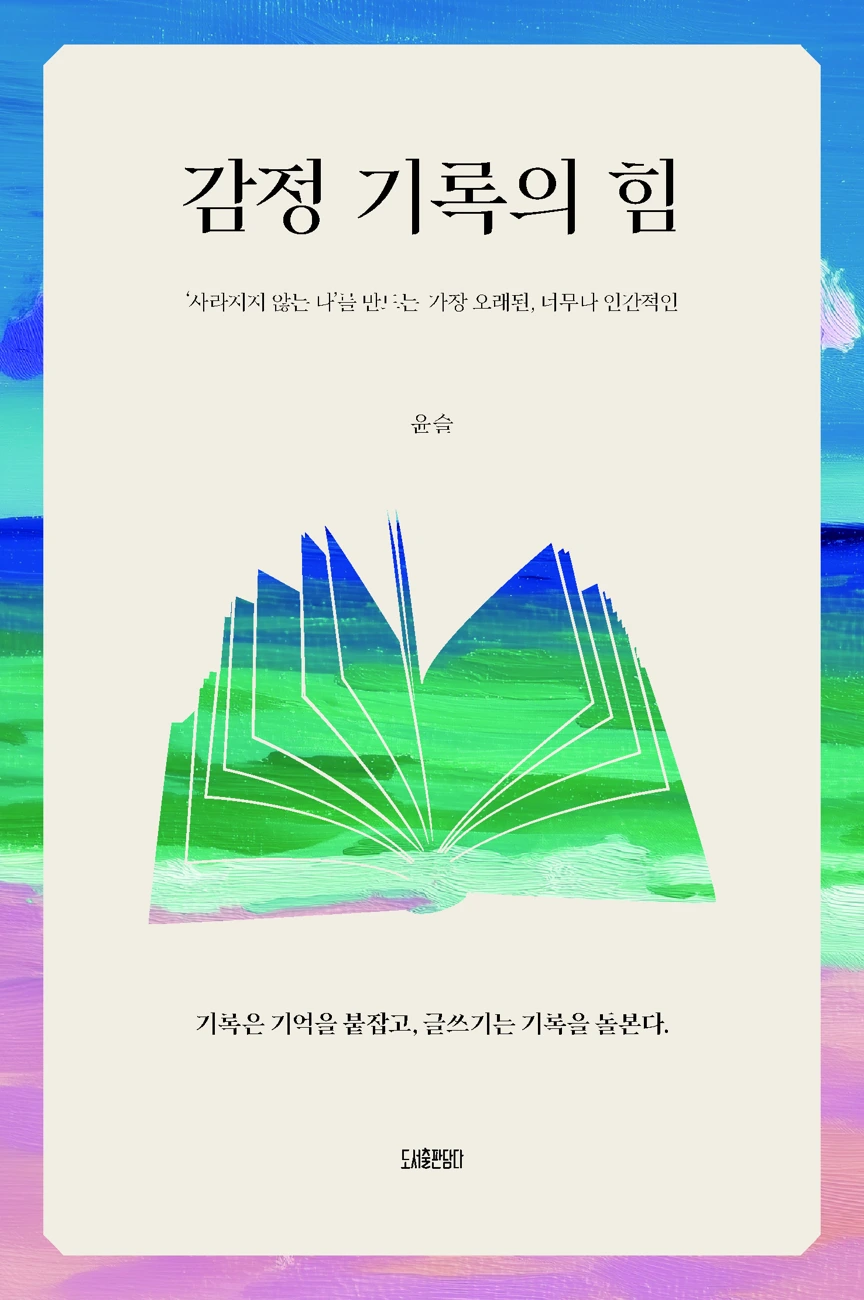 감정 기록의 힘 표지