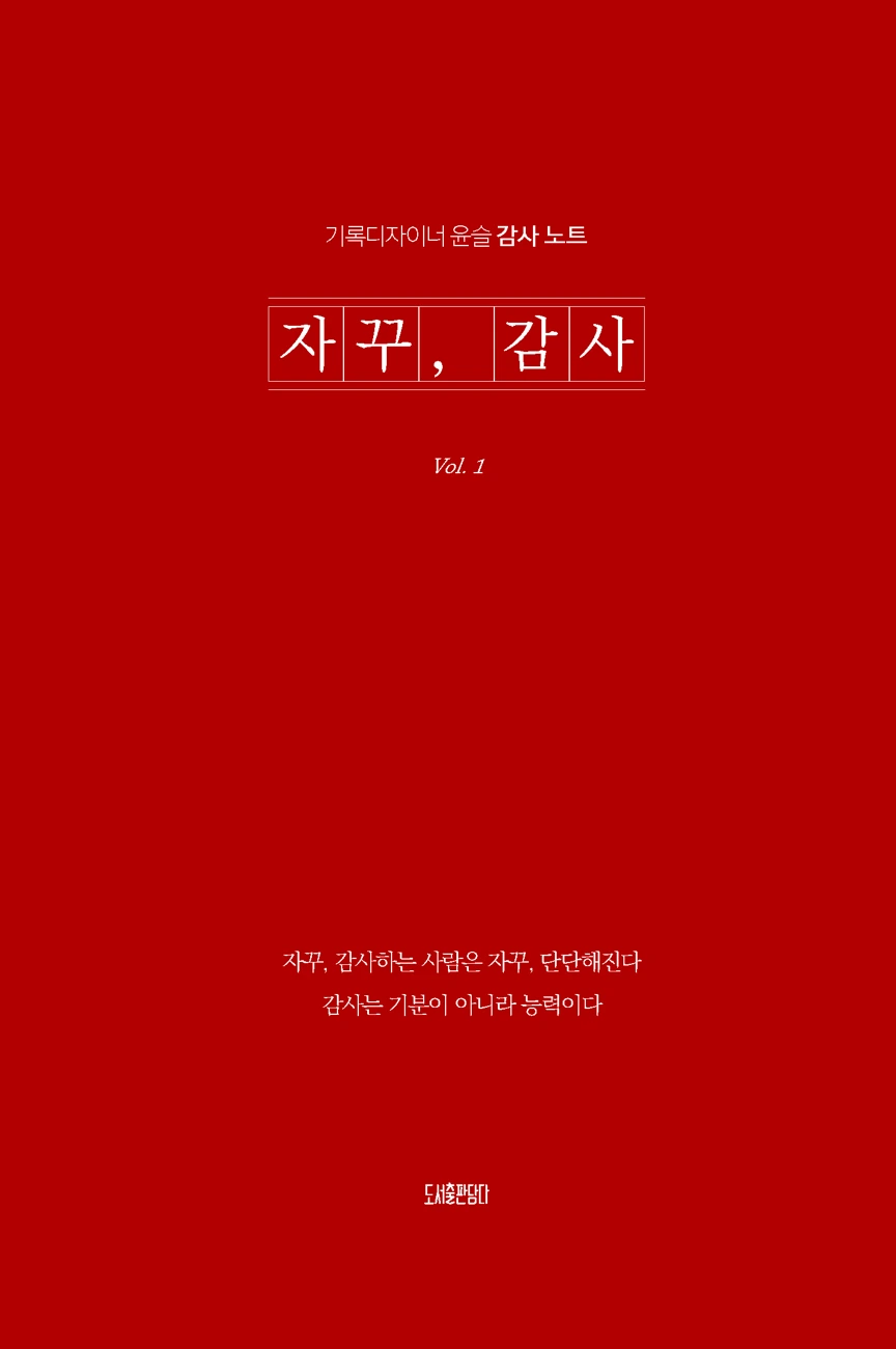 자꾸, 감사 표지