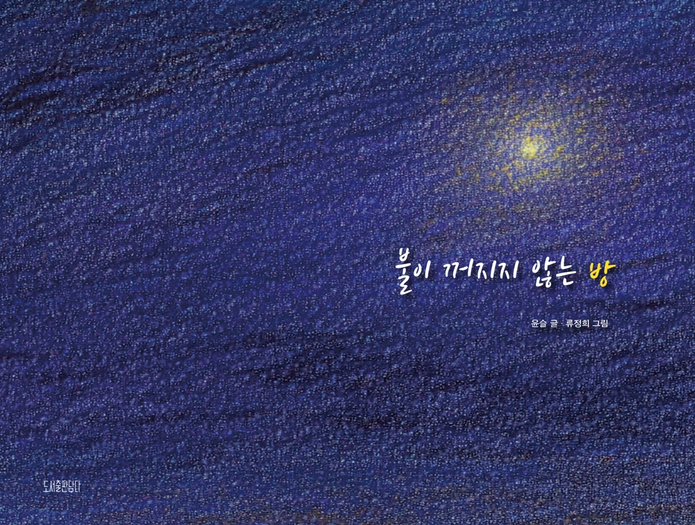 불이 꺼지지 않는 방 표지