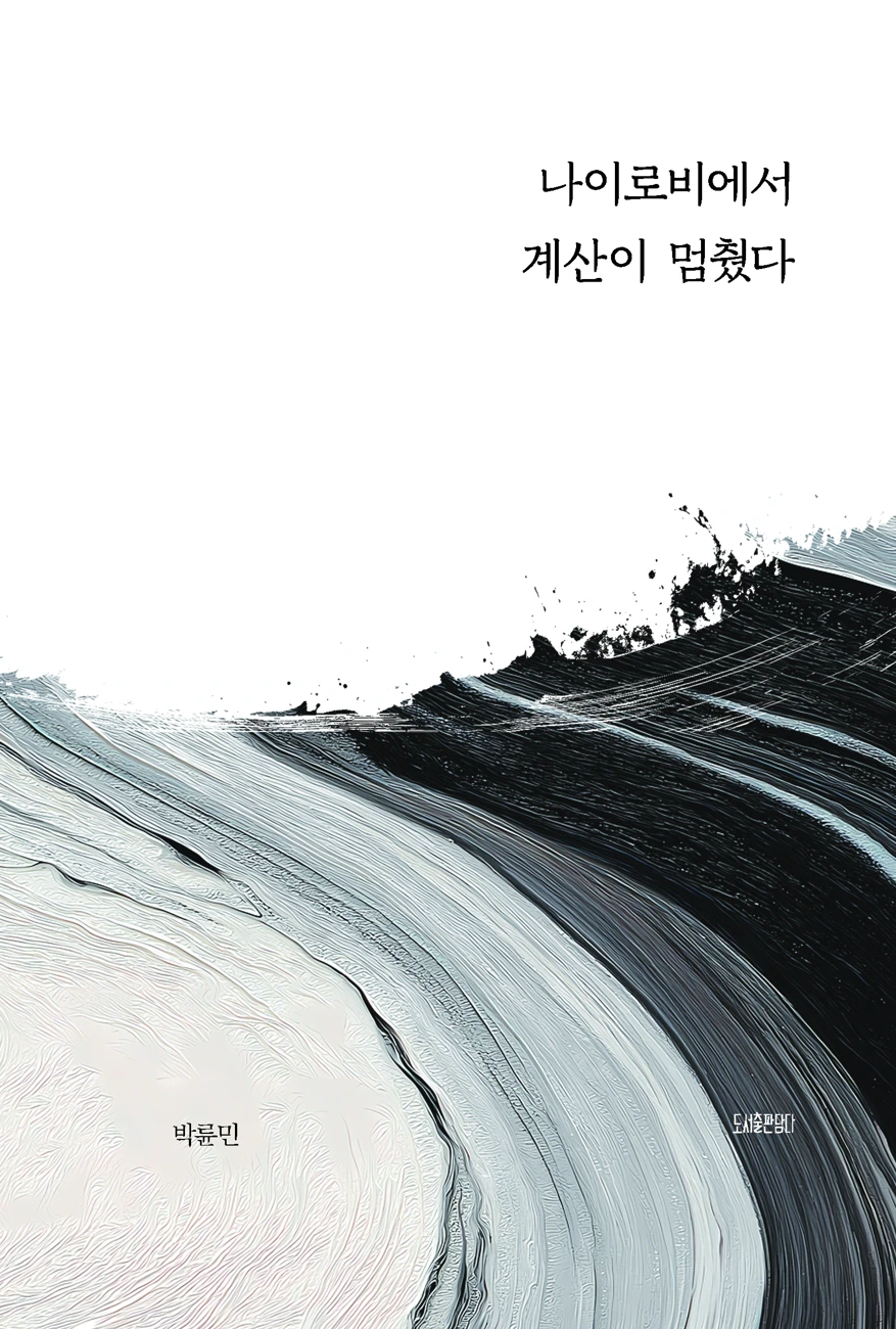 나이로비에서 계산이 멈췄다 표지