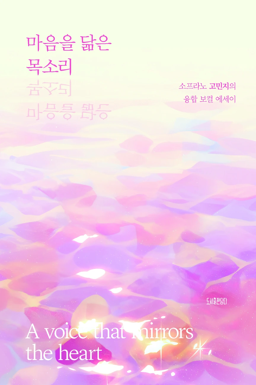 마음을 닮은 목소리 표지