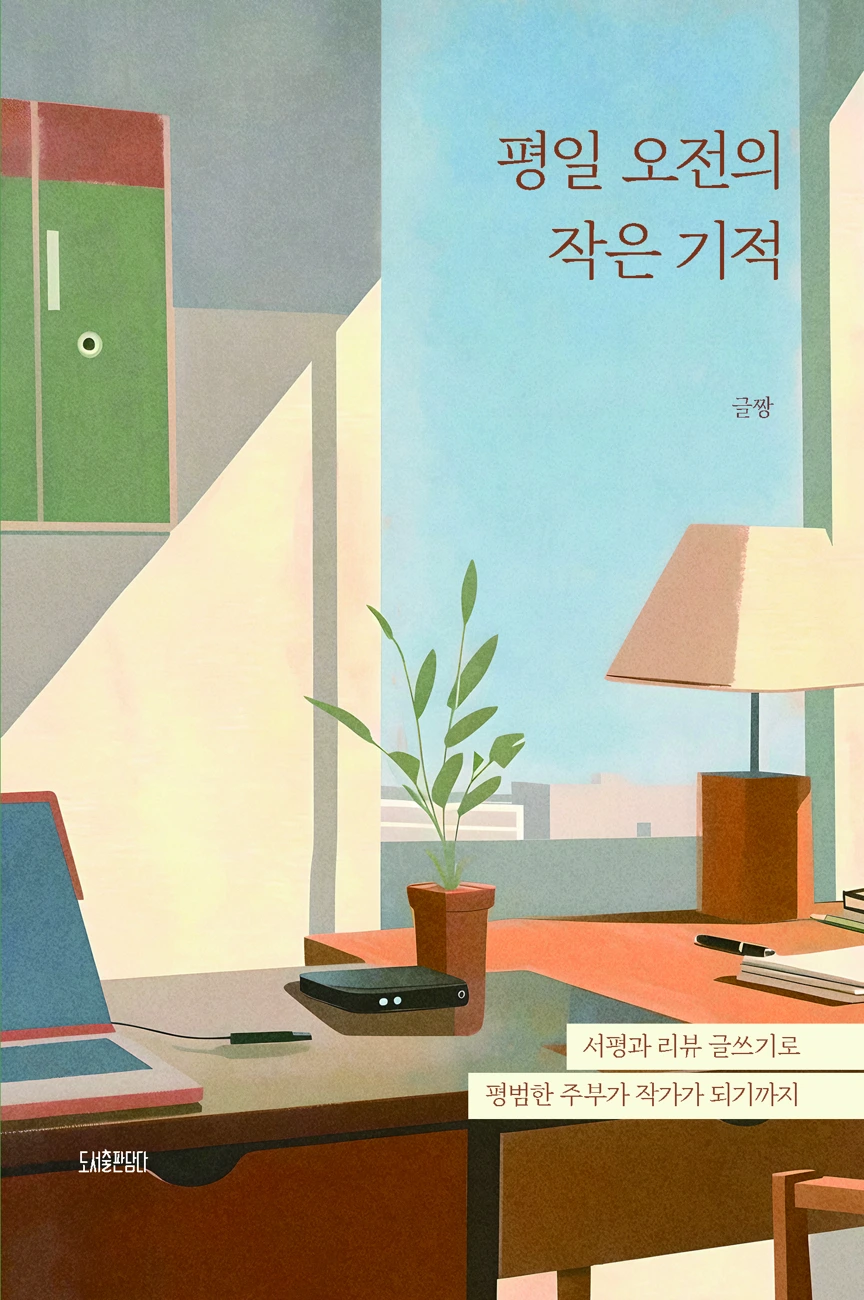 평일 오전의 작은 기적 표지